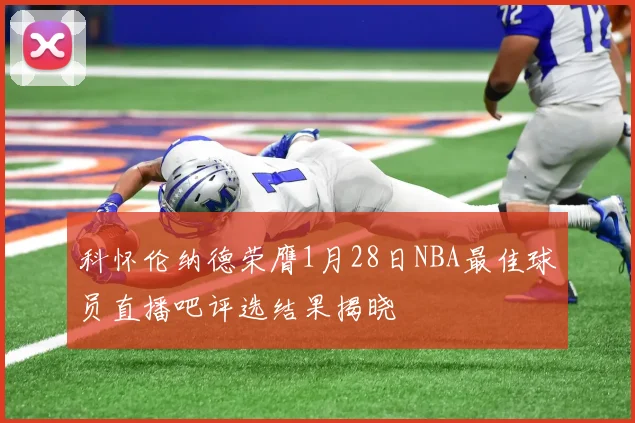 科怀伦纳德荣膺1月28日NBA最佳球员直播吧评选结果揭晓