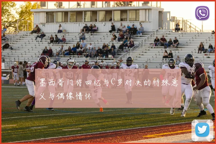 墨西哥门将回忆与C罗对决的特殊意义与偶像情怀
