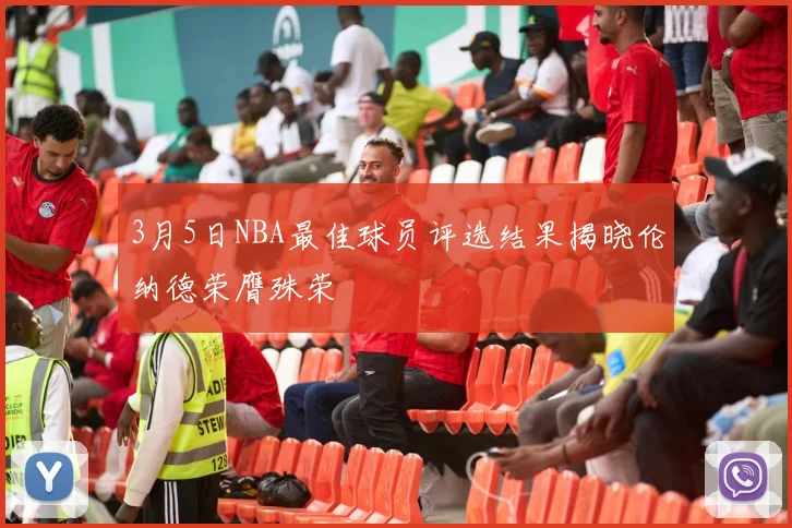 3月5日NBA最佳球员评选结果揭晓伦纳德荣膺殊荣