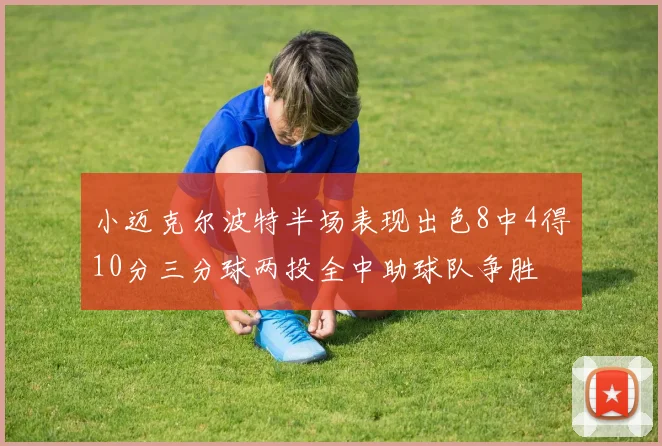 小迈克尔波特半场表现出色8中4得10分三分球两投全中助球队争胜
