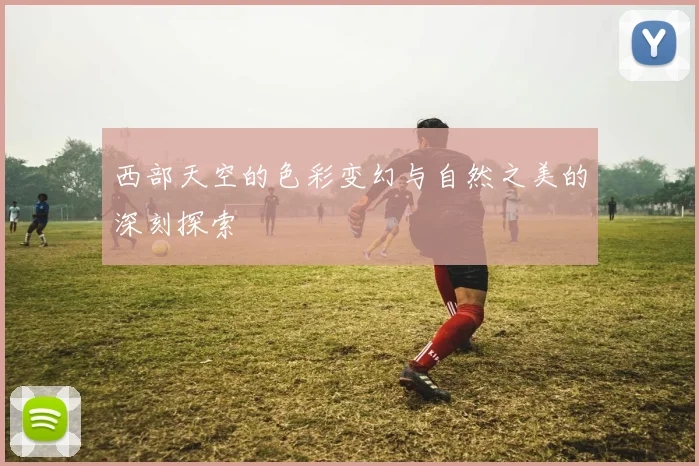 西部天空的色彩变幻与自然之美的深刻探索