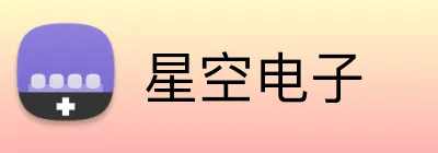 星空电子 Logo